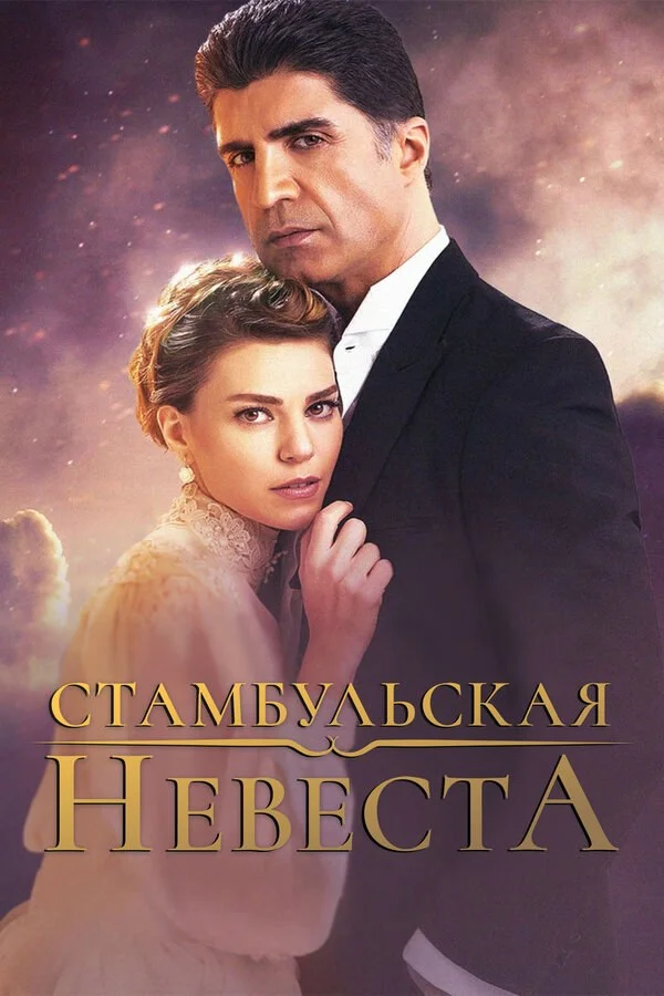 Стамбульская невеста - постер сериала